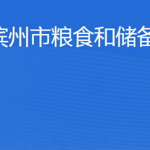 滨州市粮食和储备局各部门工作时间及联系电话