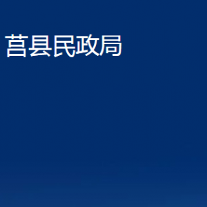 莒县民政局各部门职责及联系电话