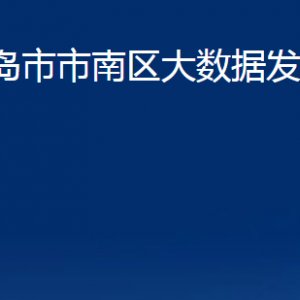 青岛市市南区大数据发展管理局各部门联系电话