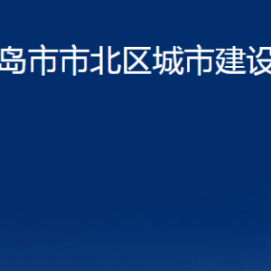 青岛市市北区城市建设更新局各部门办公时间及联系电话