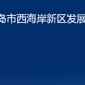 青岛市西海岸新区发展和改革局各部门办公时间及联系电话