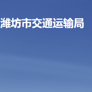 潍坊市交通运输局各部门职责及联系电话