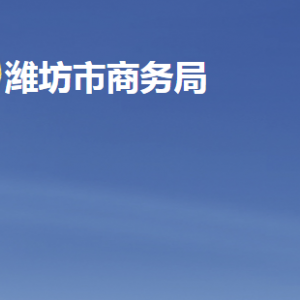 潍坊市商务局各部门职责及联系电话