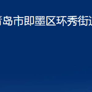 青岛市即墨区环秀街道办事处各部门办公时间及联系电话