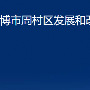 淄博市周村区发展和改革局各部门联系电话