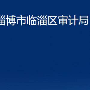 淄博市临淄区审计局各部门对外联系电话