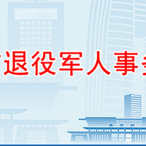 泰安市退役军人事务局各部门职责及联系电话