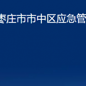 枣庄市市中区应急管理局各部门对外联系电话