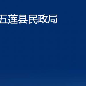 五莲县民政局各科室职责及联系电话