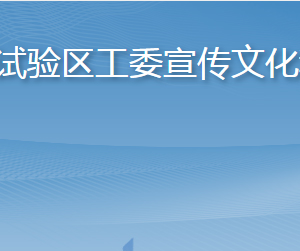 长岛综合试验区工委宣传文化和旅游部各部门联系电话