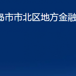 青岛市市北区地方金融监管局各部门办公时间及联系电话