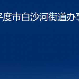 平度市白沙河街道办事处各部门办公时间及联系电话