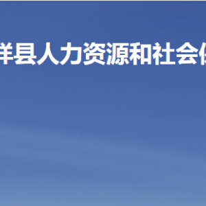 嘉祥县人力资源和社会保障局各部门对外联系电话