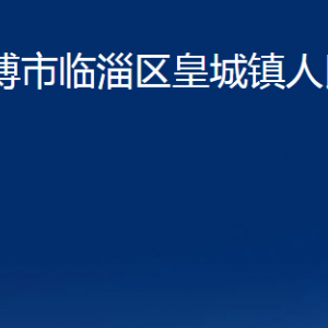 淄博市临淄区皇城镇人民政府各部门对外联系电话