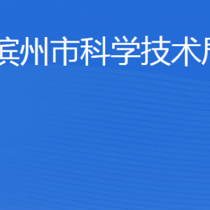 滨州市科学技术局各部门工作时间及联系电话