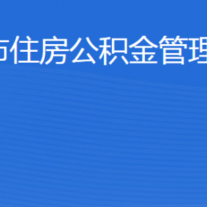 滨州市住房公积金管理中心各部门工作时间及联系电话
