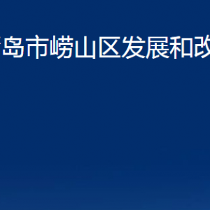 青岛市崂山区发展和改革局各部门办公时间及联系电话