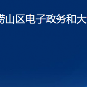 青岛市崂山区电子政务和大数据中心各部门联系电话