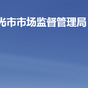 寿光市市场监督管理局各部门职责及联系电话