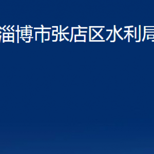 淄博市张店区水利局各部门对外联系电话