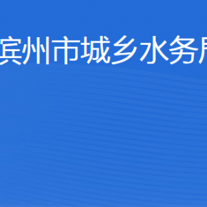 滨州市城乡水务局各部门工作时间及联系电话