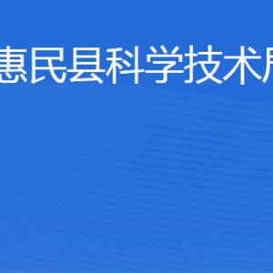 惠民县科学技术局各部门工作时间及联系电话