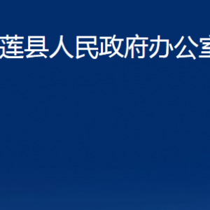 五莲县人民政府办公室各部门职责及联系电话