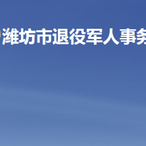 潍坊市退役军人事务局各部门职责及联系电话