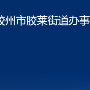 胶州市胶莱街道办事处各部门办公时间及联系电话