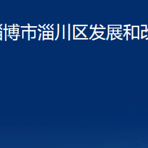 淄博市淄川区发展和改革局各服务中心联系电话