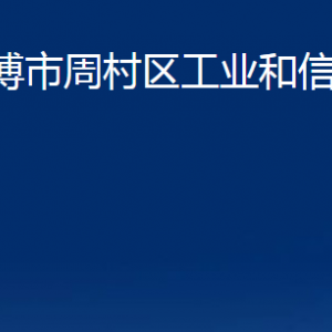 淄博市周村区工业和信息化局各部门联系电话