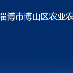 淄博市博山区农业农村局各直属单位对外联系电话