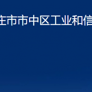 枣庄市市中区工业和信息化局各部门对外联系电话