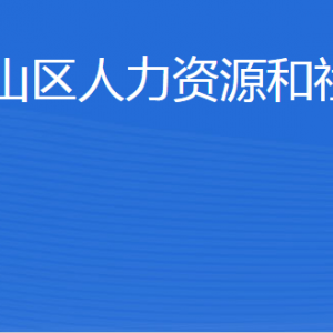 泰安市泰山区人力资源和社会保障局各部门对外联系电话