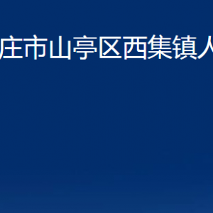 枣庄市山亭区西集镇人民政府各部门对外联系电话