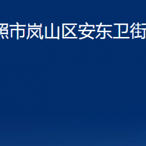 日照市岚山区安东卫街道办事处各部门职能及联系电话