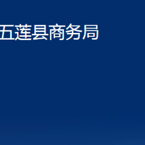 五莲县商务局各科室职责及联系电话