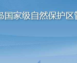 山东长岛国家级自然保护区管理中心各部门联系电话