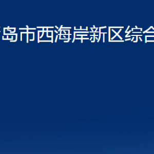 青岛市西海岸新区综合执法局各部门办公时间及联系电话