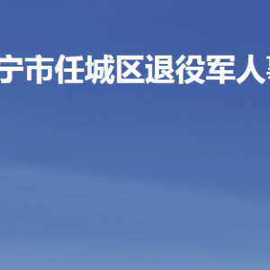 济宁市任城区退役军人事务局各部门职责及联系电话