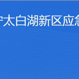 济宁北湖省级旅游度假区应急管理局各部门联系电话