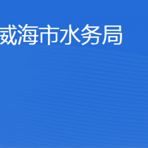 威海市水务局各部门职责及联系电话