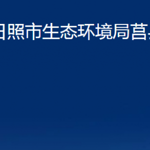 日照市生态环境局莒县分局各部门职责及联系电话