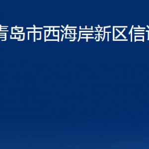 青岛市西海岸新区信访局各科室办公时间及联系电话