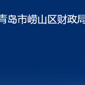 青岛市崂山区财政局各部门办公时间及联系电话