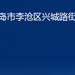 青岛市李沧区兴城路街道各部门办公时间及联系电话