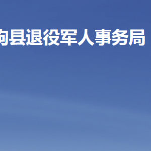 临朐县退役军人事务局各部门职责及联系电话