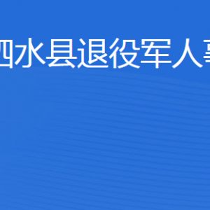 泗水县退役军人事务局各部门职责及联系电话