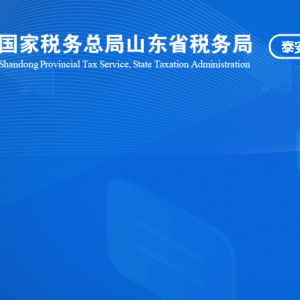 泰安市泰山区税务局涉税投诉举报及纳税服务咨询电话