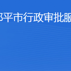 邹平市行政审批服务局各部门职责及联系电话